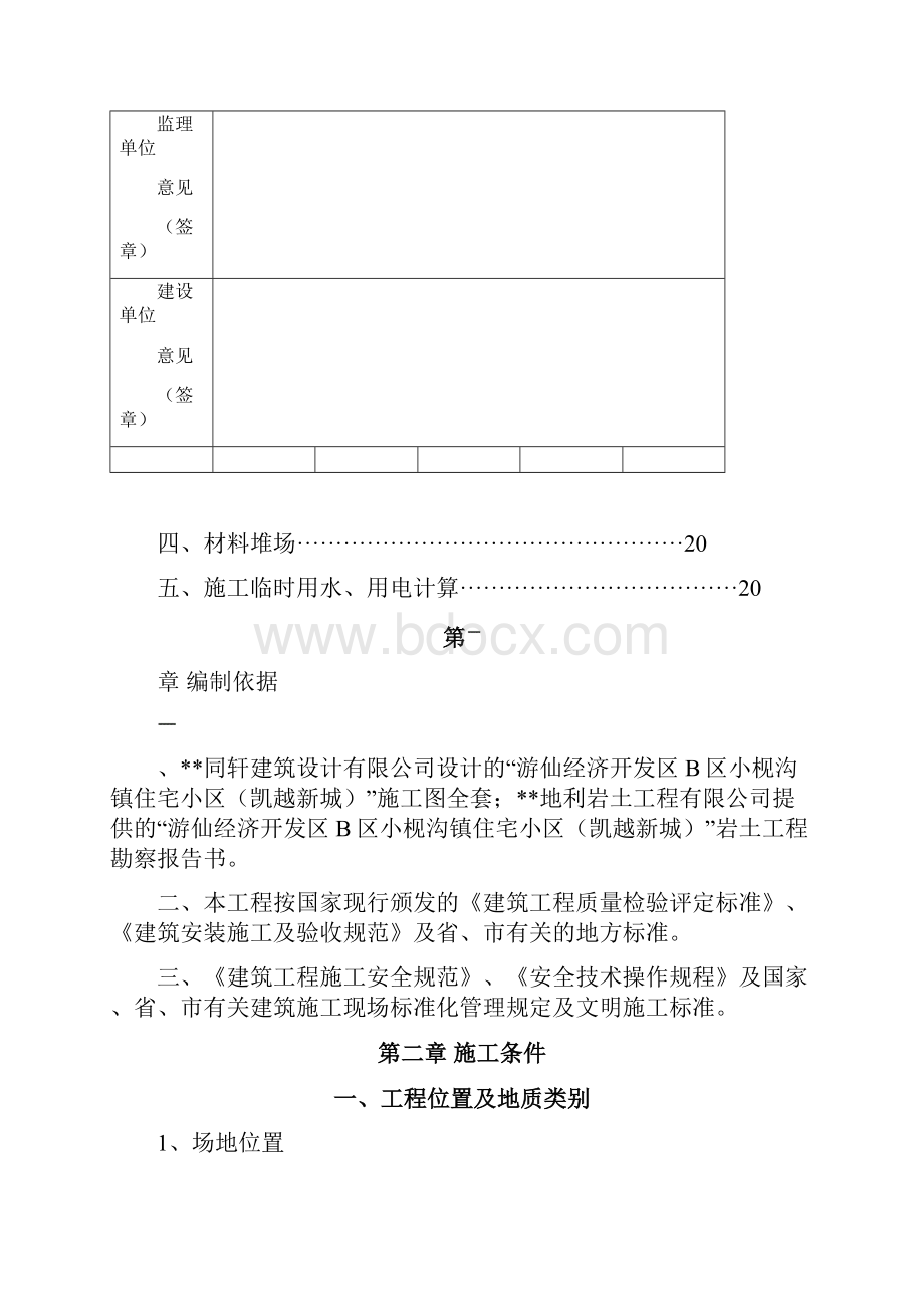 某经开区B区住宅小区凯越新城建设项目施工组织设计.docx_第2页