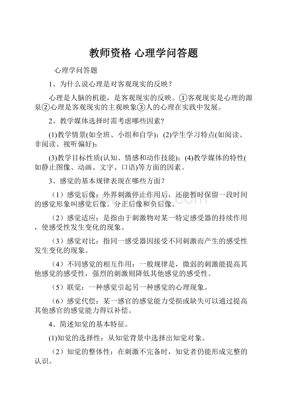 教师资格 心理学问答题.docx_第1页