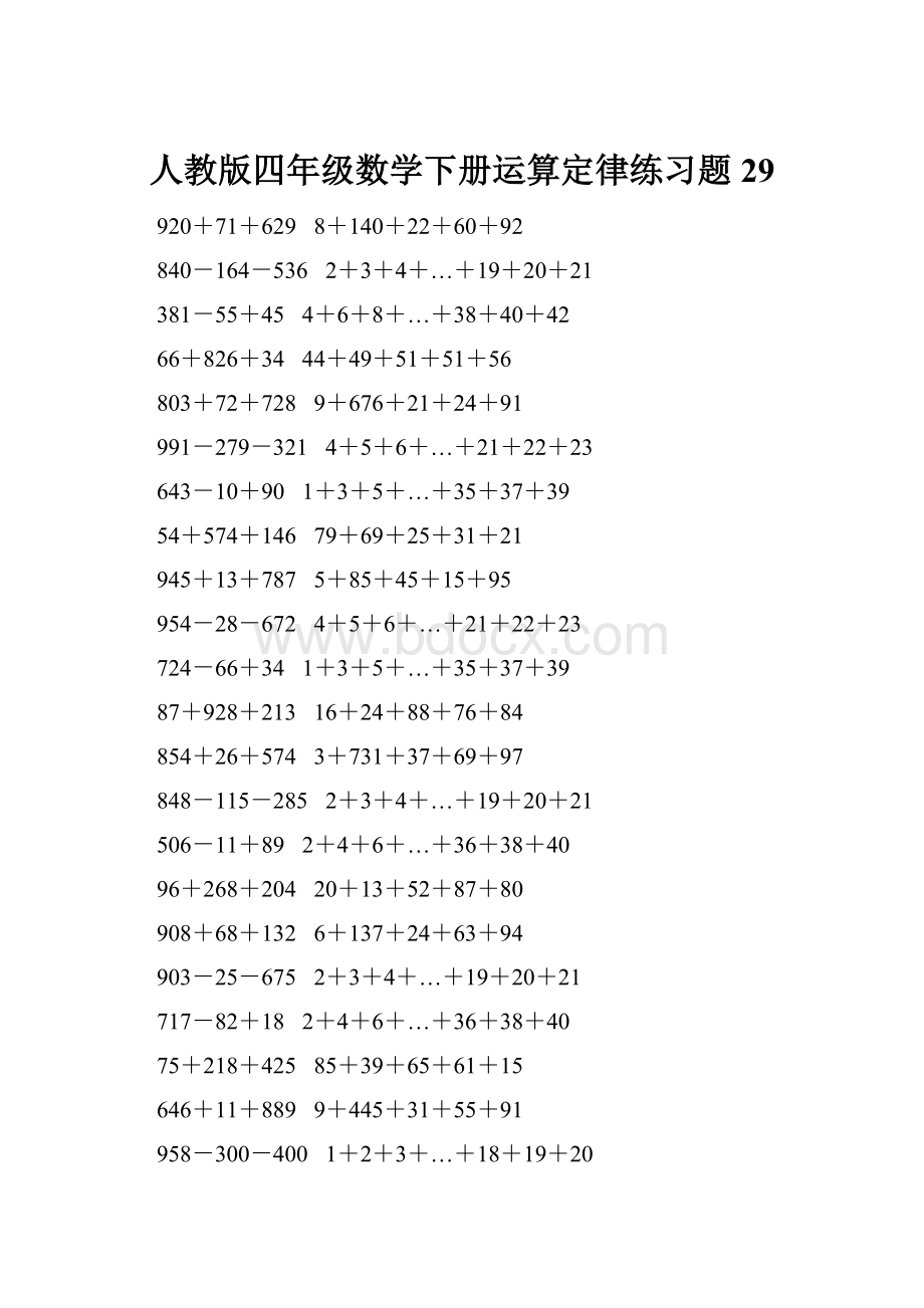 人教版四年级数学下册运算定律练习题 29.docx