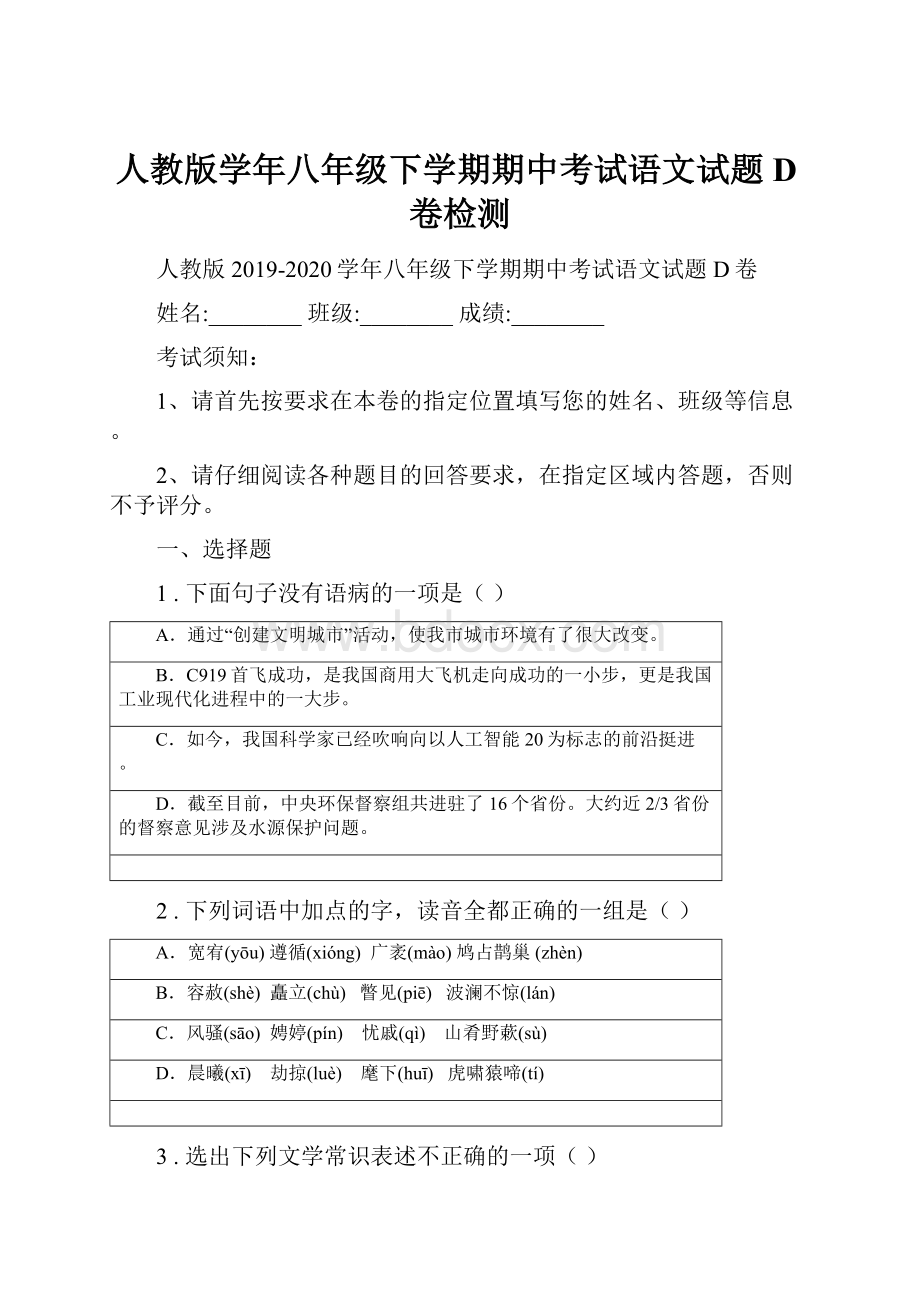 人教版学年八年级下学期期中考试语文试题D卷检测.docx_第1页