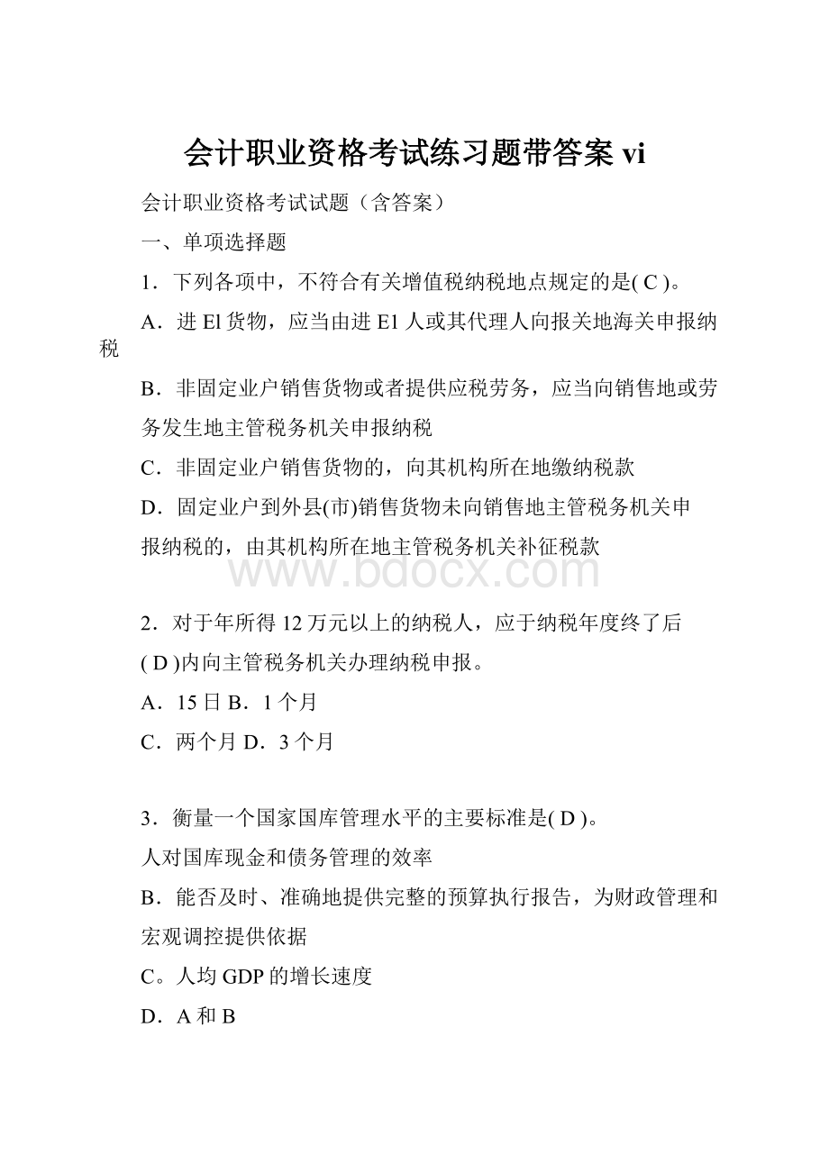 会计职业资格考试练习题带答案vi.docx_第1页