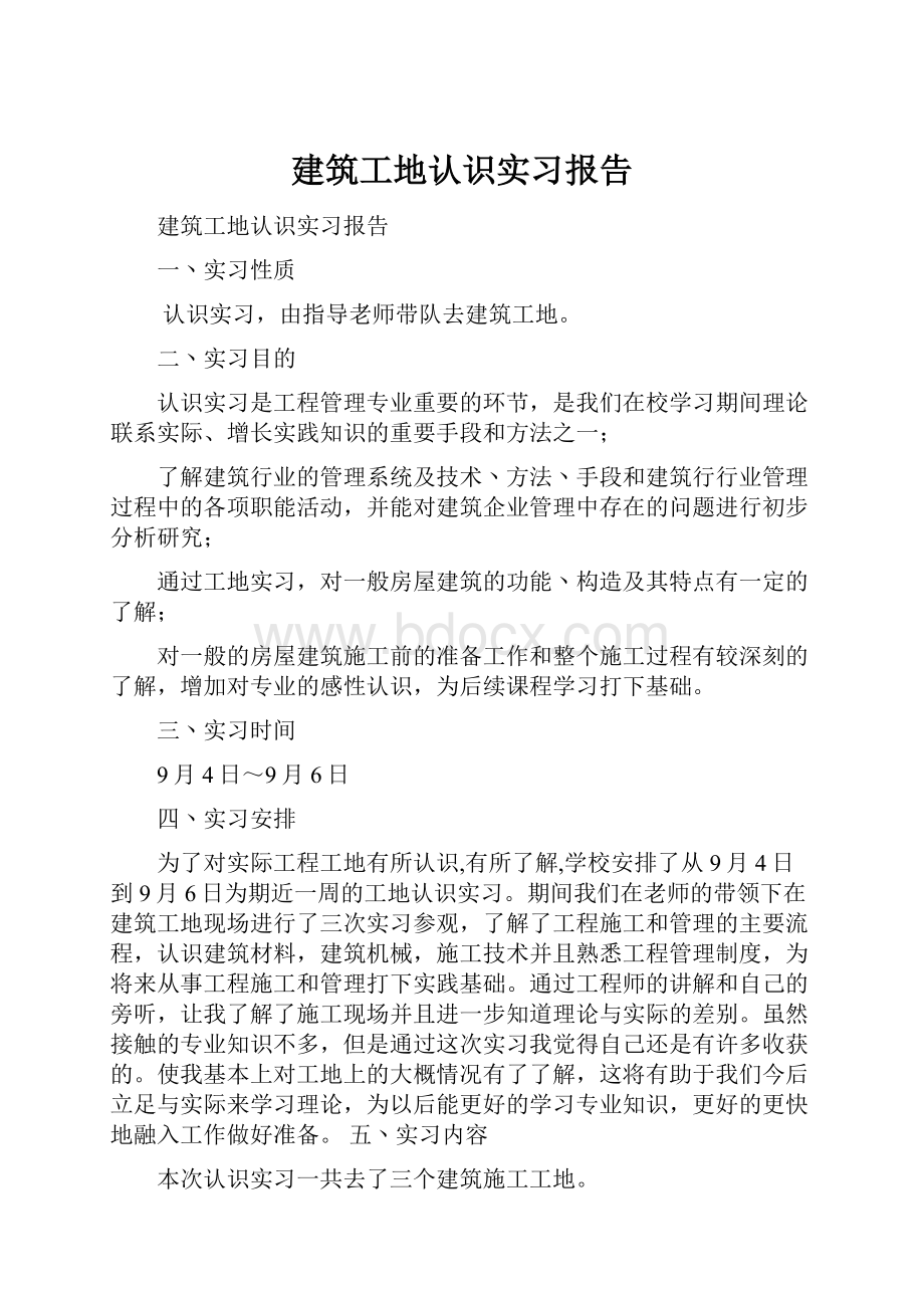 建筑工地认识实习报告.docx_第1页