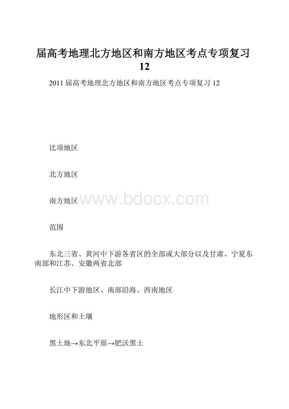 届高考地理北方地区和南方地区考点专项复习12.docx