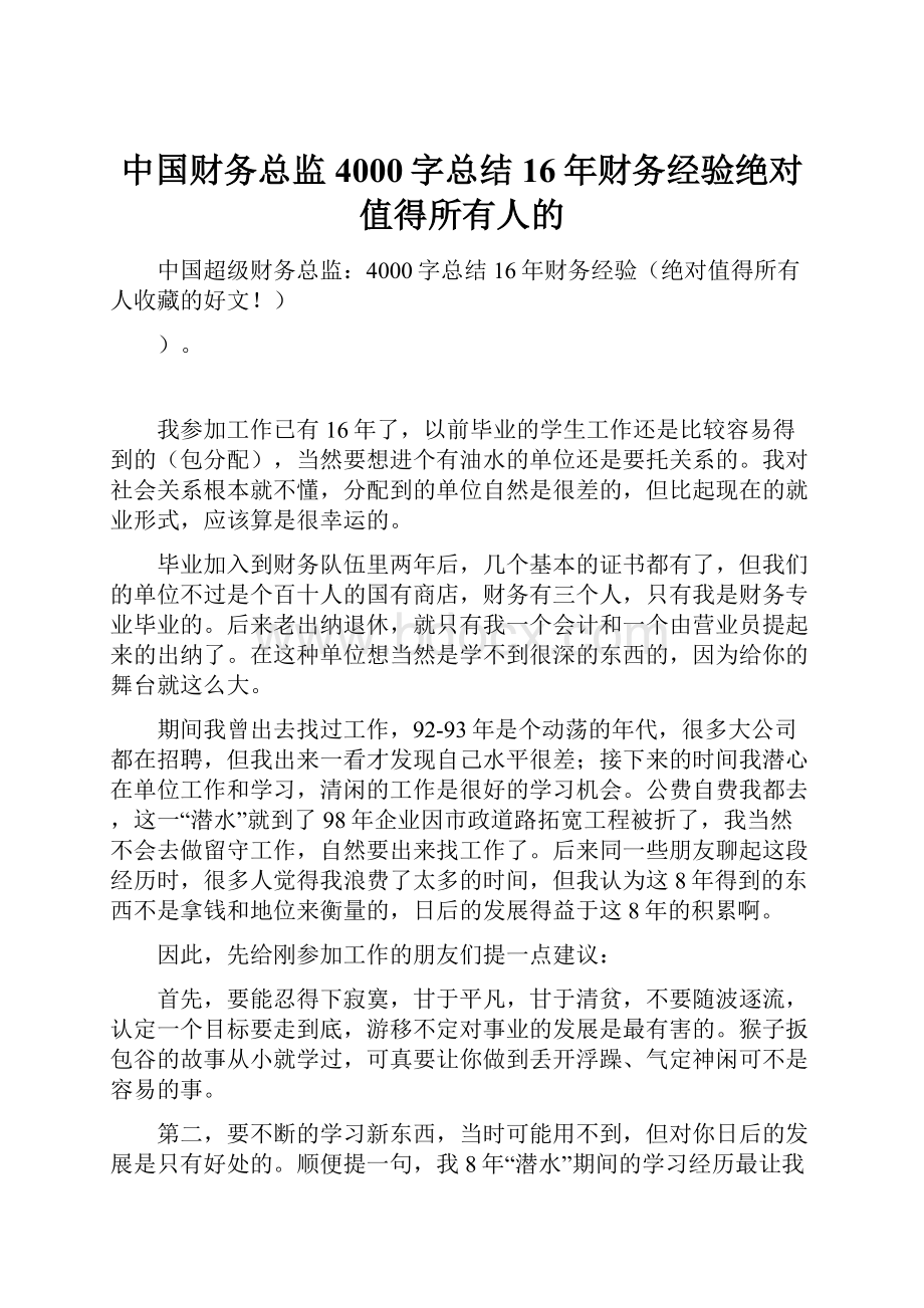 中国财务总监4000字总结16年财务经验绝对值得所有人的.docx