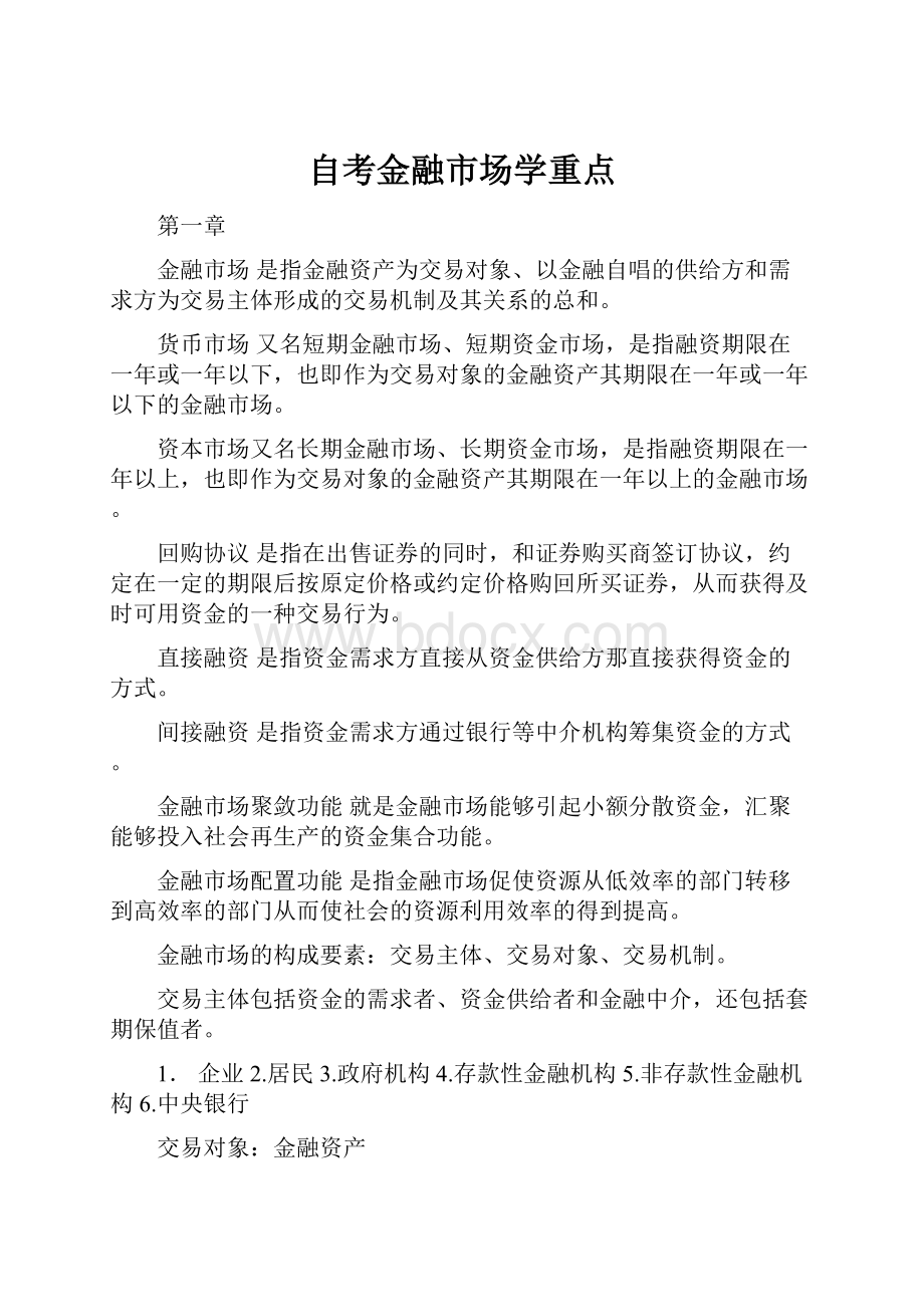 自考金融市场学重点.docx_第1页