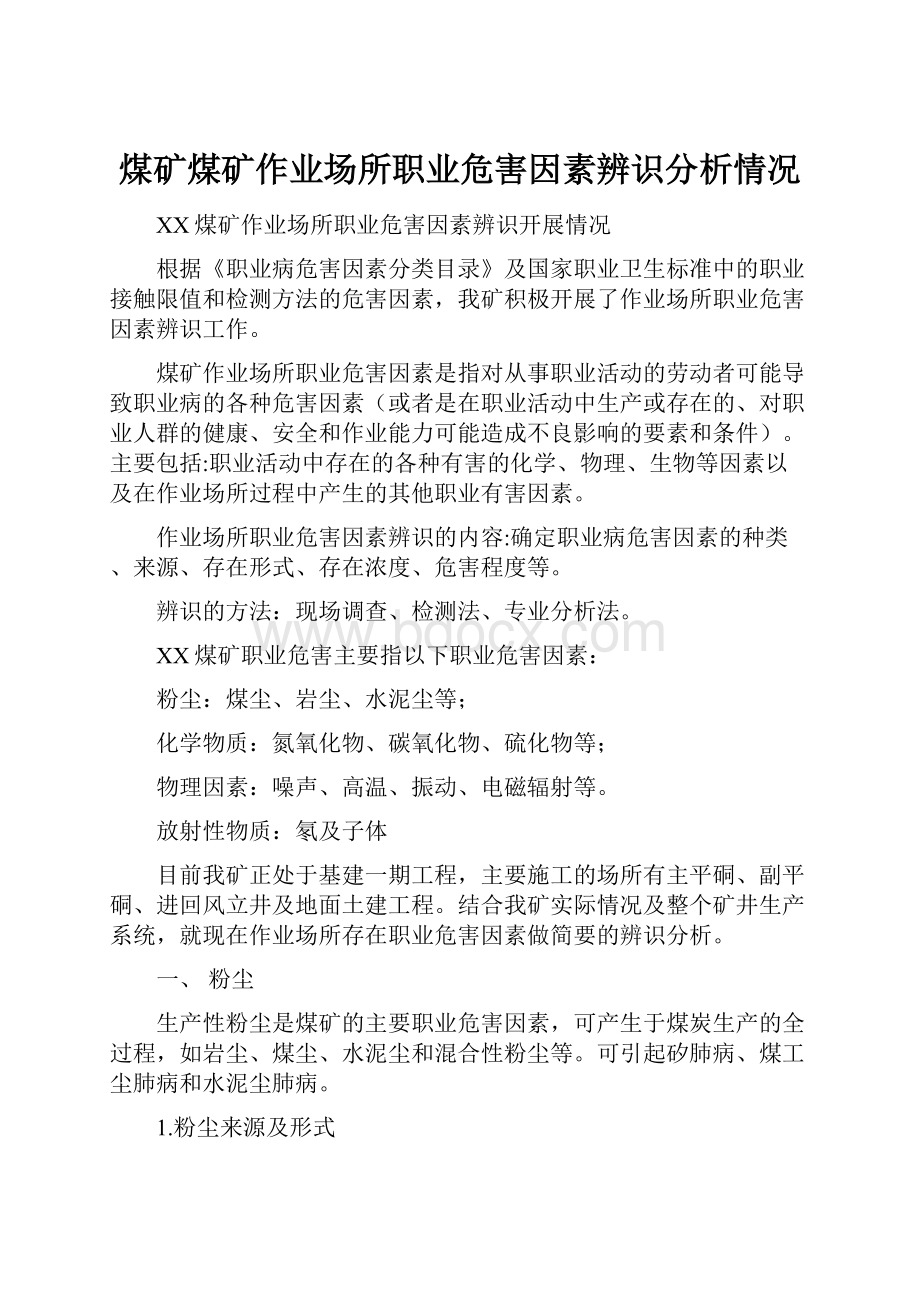 煤矿煤矿作业场所职业危害因素辨识分析情况.docx