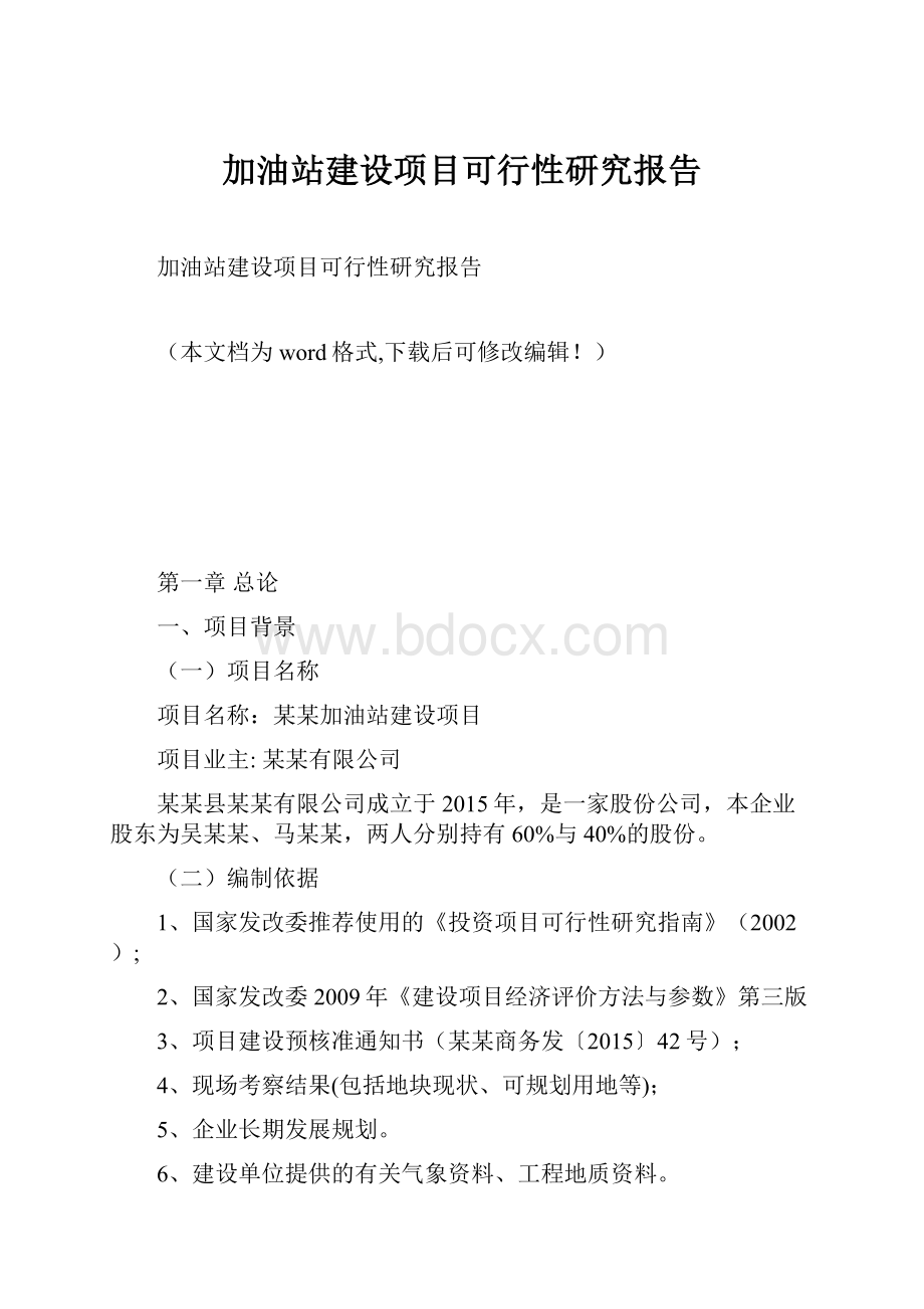 加油站建设项目可行性研究报告.docx