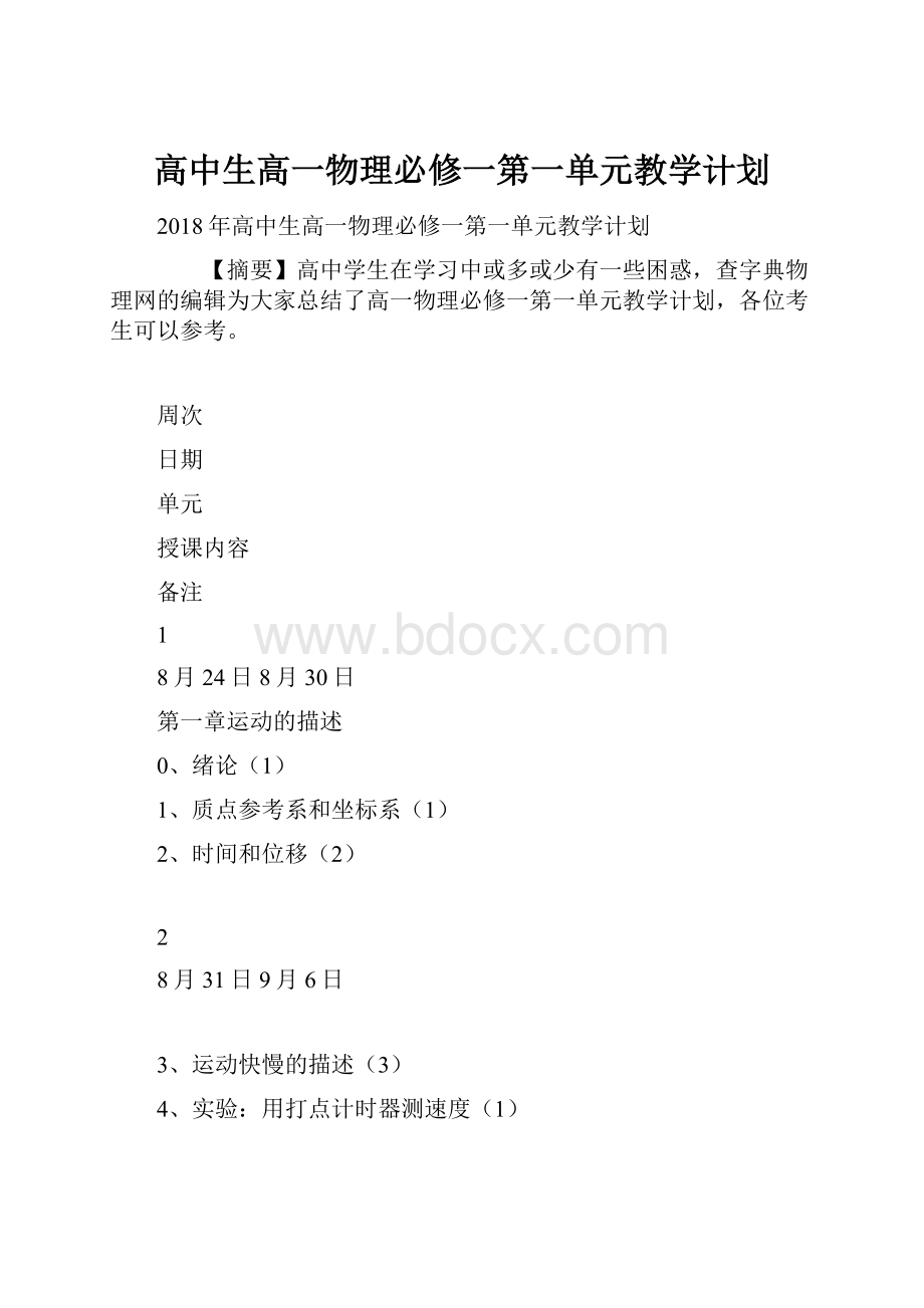 高中生高一物理必修一第一单元教学计划.docx