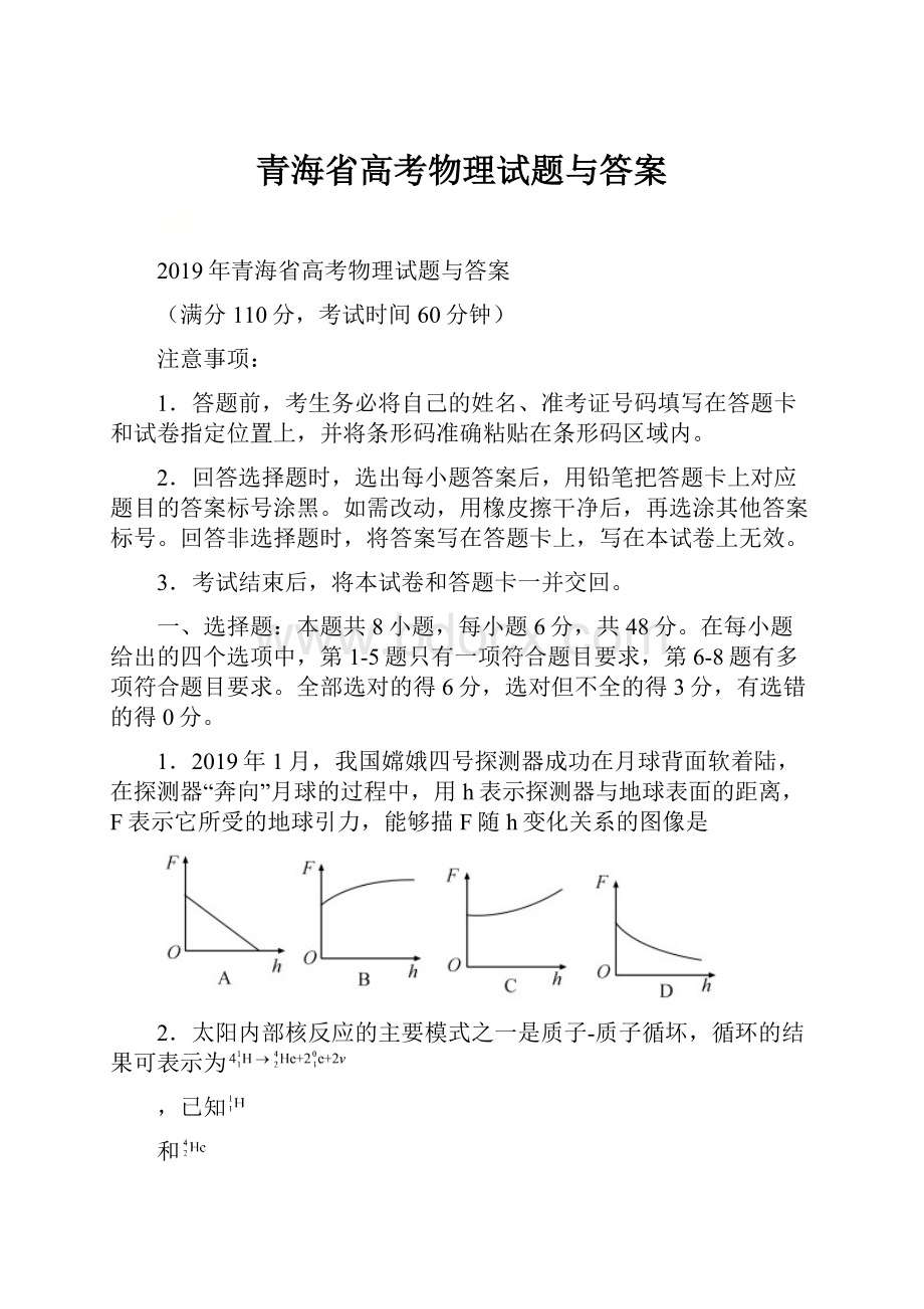 青海省高考物理试题与答案.docx