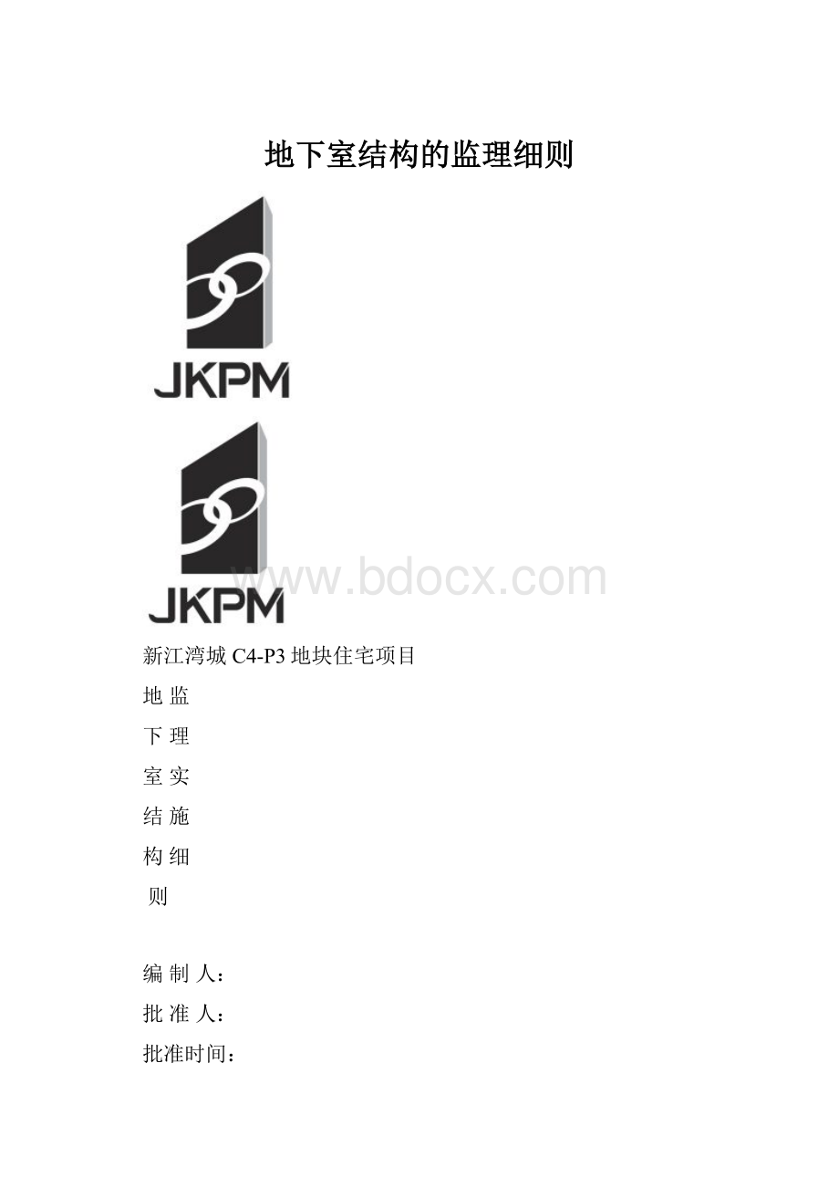 地下室结构的监理细则.docx