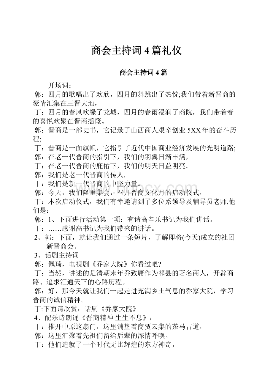 商会主持词4篇礼仪.docx_第1页