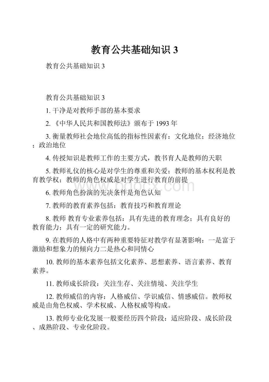 教育公共基础知识3.docx