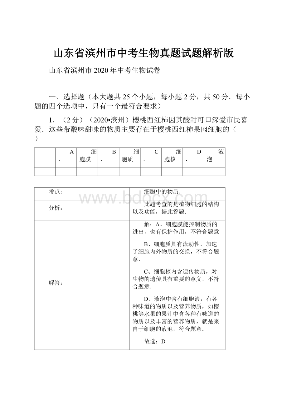 山东省滨州市中考生物真题试题解析版.docx