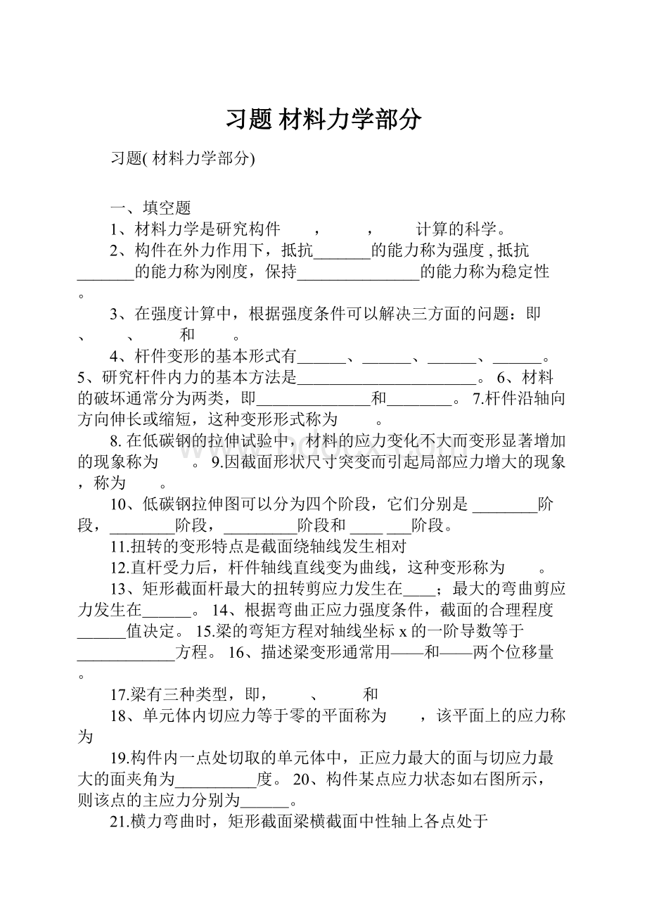 习题 材料力学部分.docx_第1页