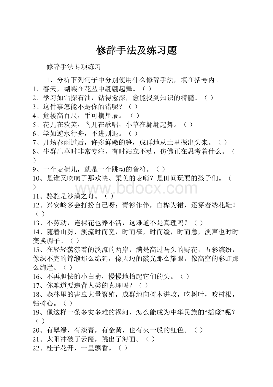 修辞手法及练习题.docx