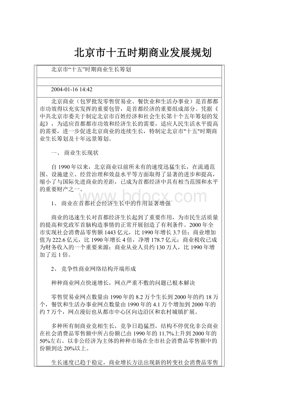 北京市十五时期商业发展规划.docx_第1页