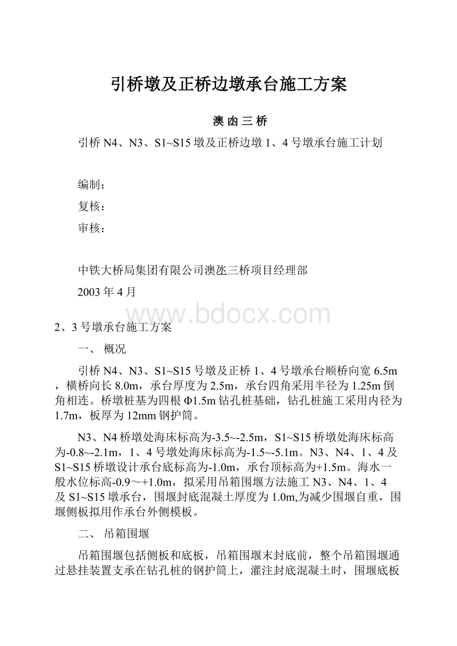 引桥墩及正桥边墩承台施工方案.docx