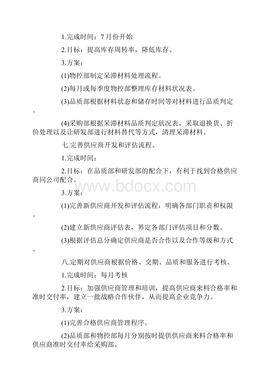 采购经理工作计划表五篇.docx_第2页