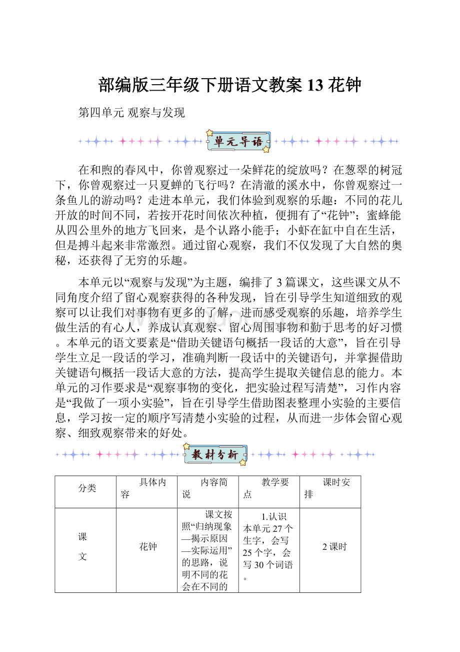 部编版三年级下册语文教案13 花钟.docx_第1页