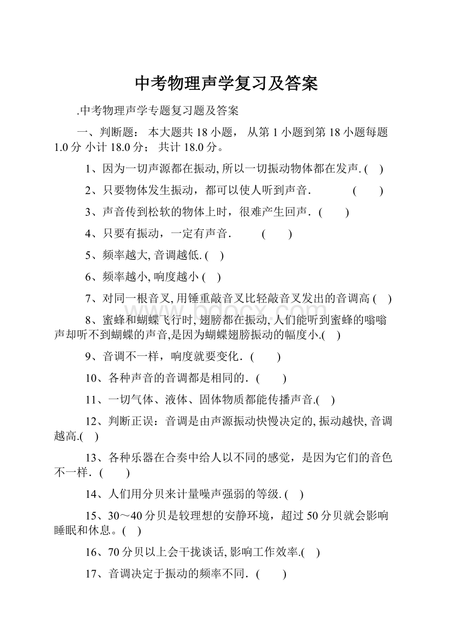 中考物理声学复习及答案.docx