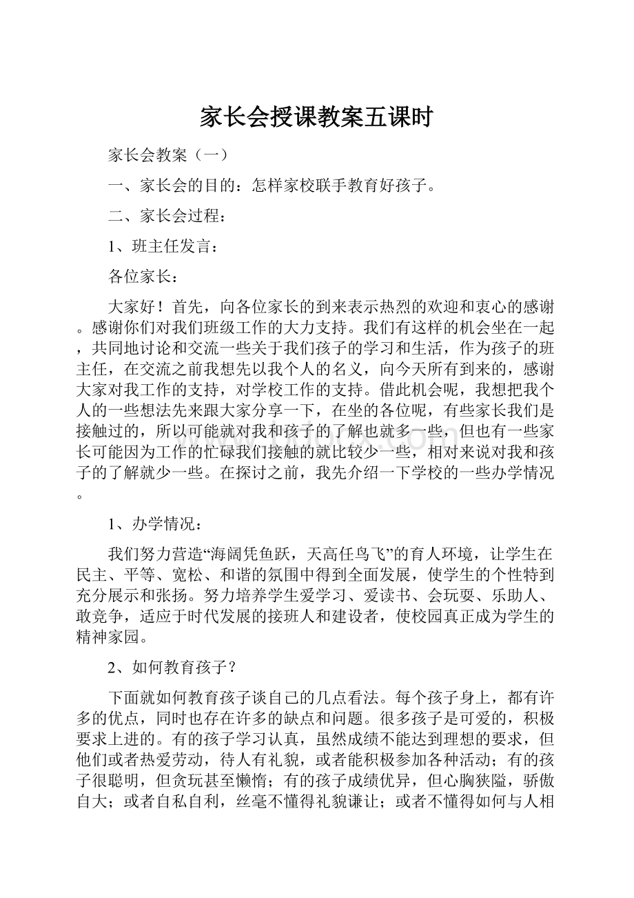 家长会授课教案五课时.docx