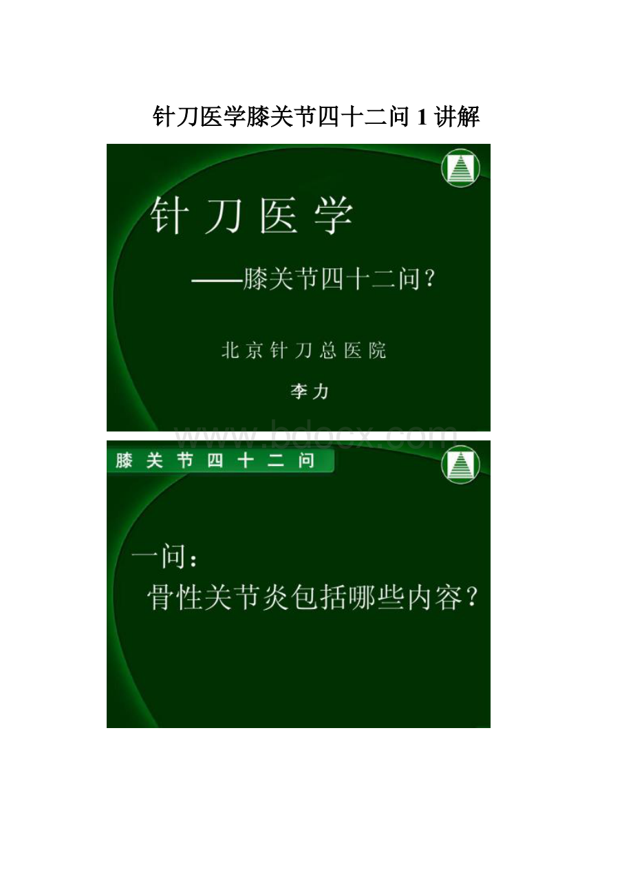 针刀医学膝关节四十二问1讲解.docx