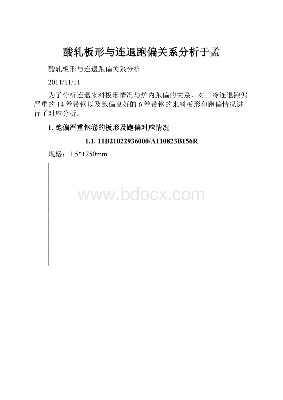 酸轧板形与连退跑偏关系分析于孟.docx