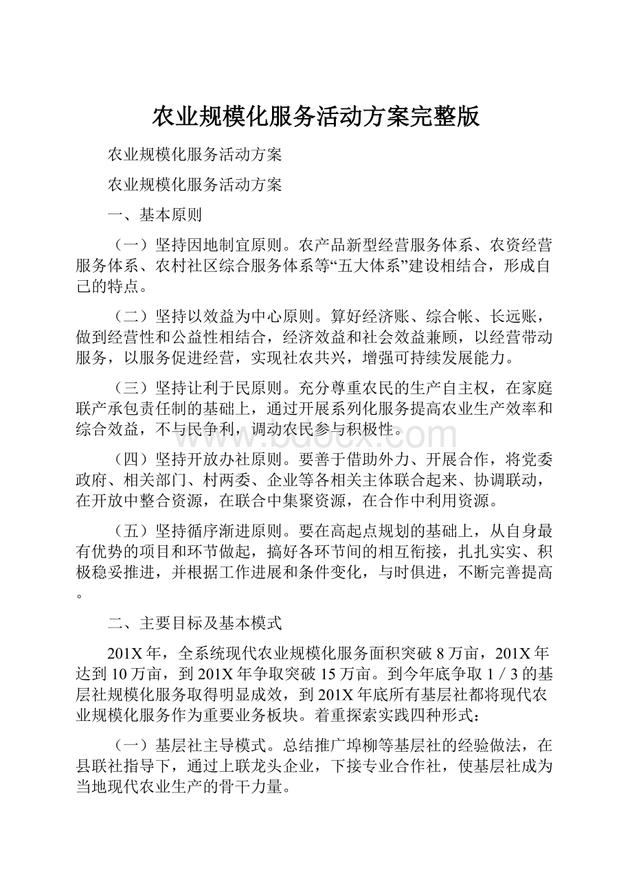 农业规模化服务活动方案完整版.docx