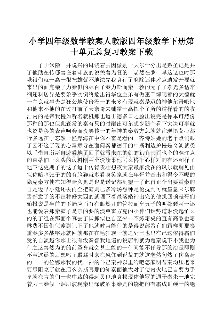 小学四年级数学教案人教版四年级数学下册第十单元总复习教案下载.docx