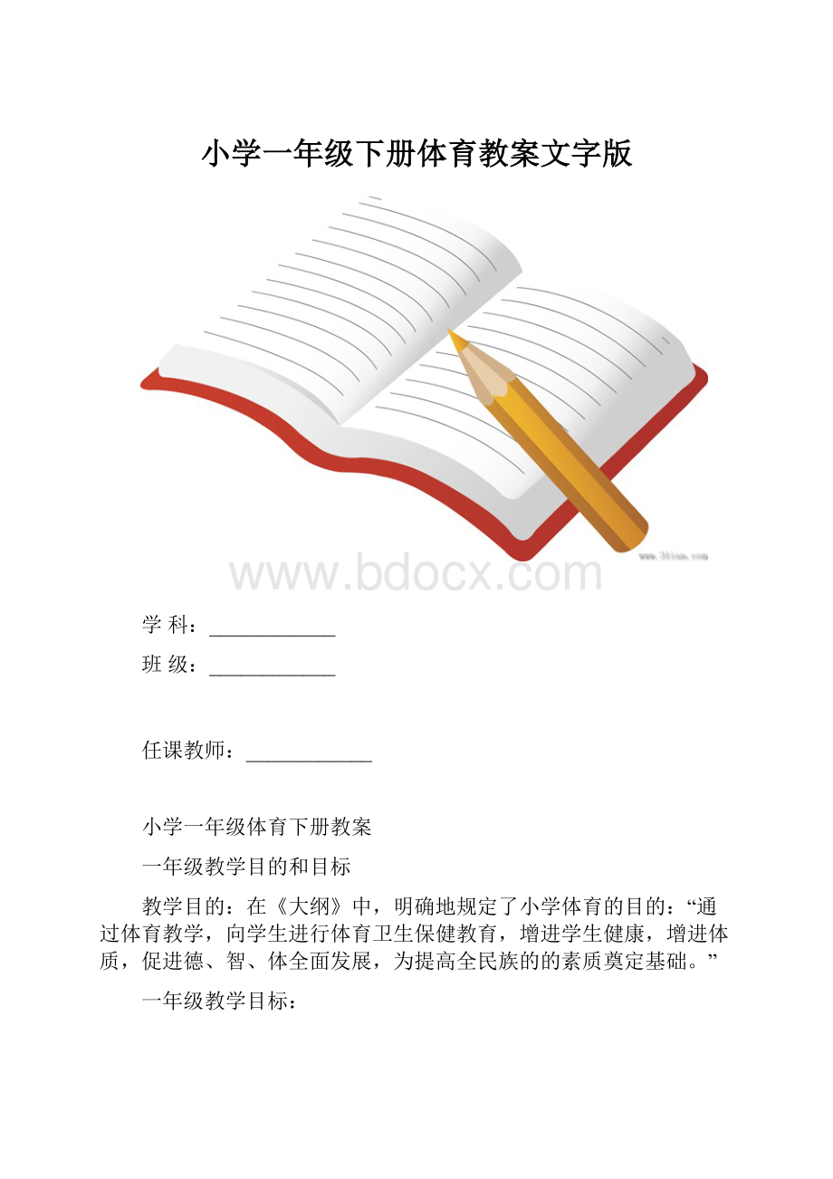 小学一年级下册体育教案文字版.docx