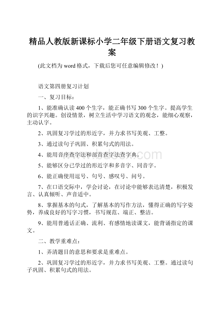 精品人教版新课标小学二年级下册语文复习教案.docx_第1页