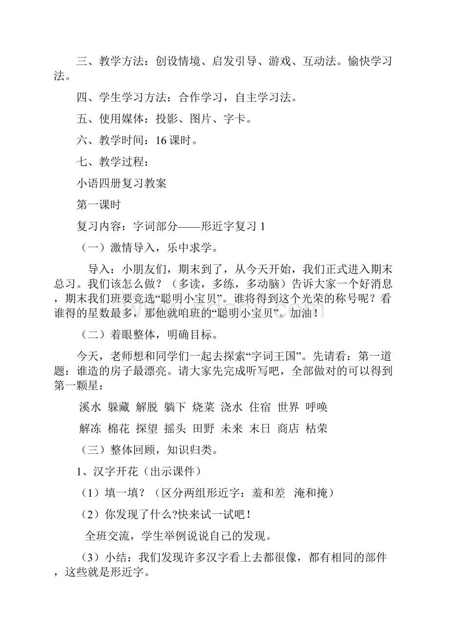 精品人教版新课标小学二年级下册语文复习教案.docx_第2页