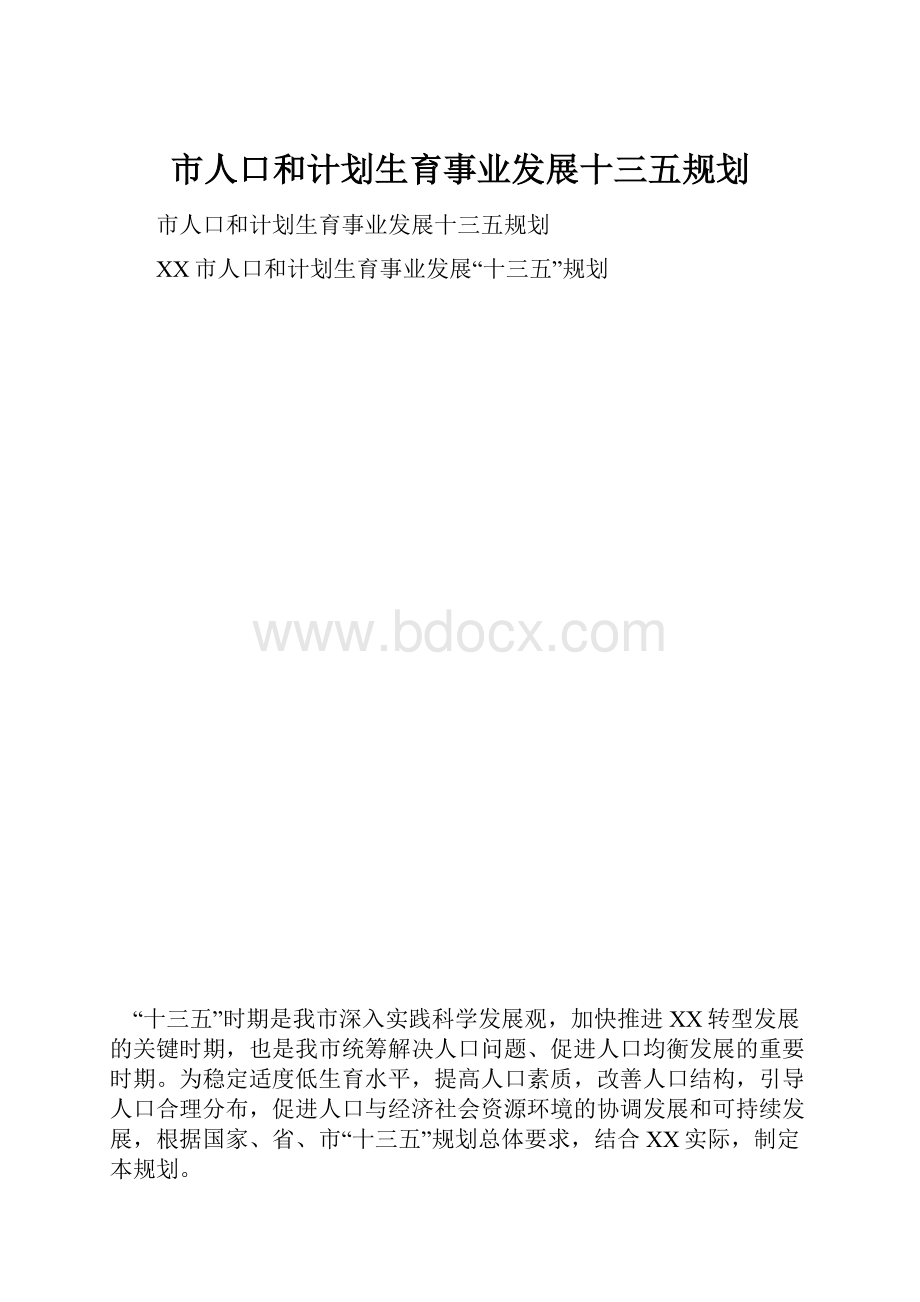 市人口和计划生育事业发展十三五规划.docx_第1页