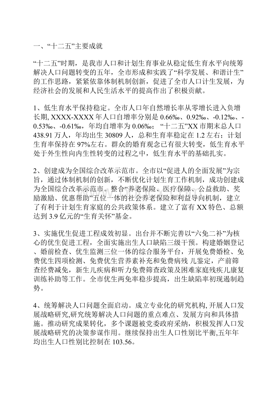 市人口和计划生育事业发展十三五规划.docx_第2页