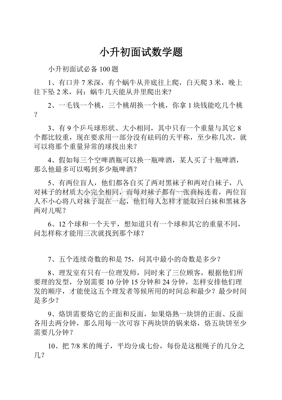 小升初面试数学题.docx