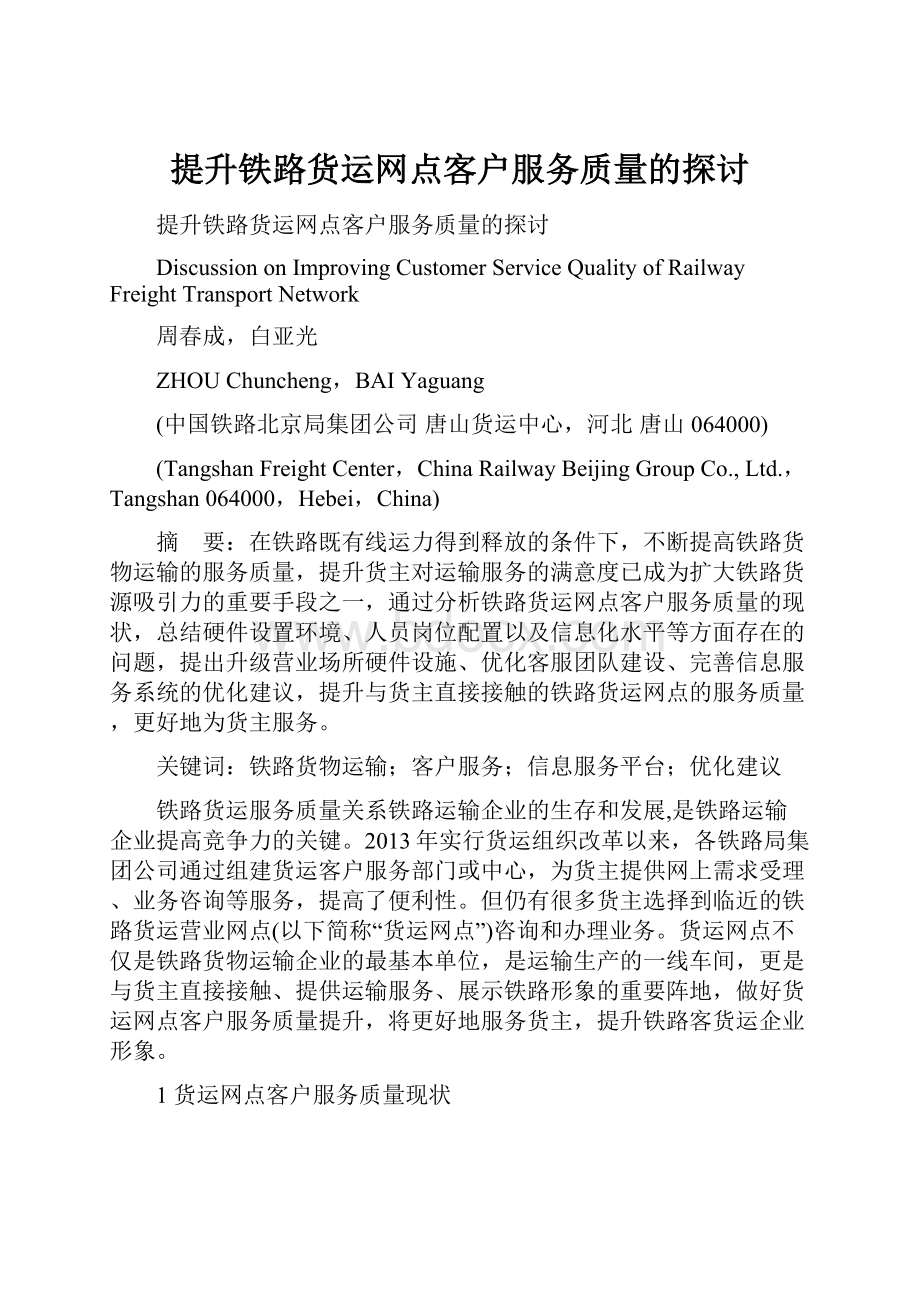 提升铁路货运网点客户服务质量的探讨.docx