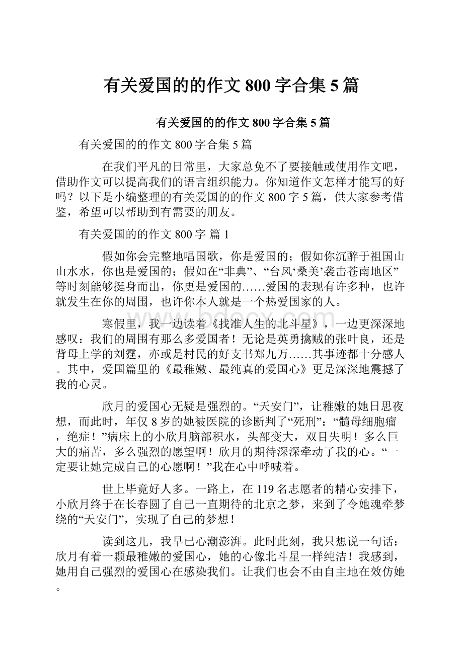 有关爱国的的作文800字合集5篇.docx