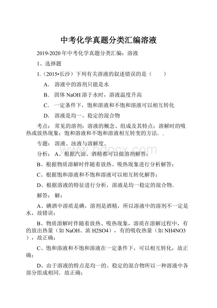 中考化学真题分类汇编溶液.docx_第1页