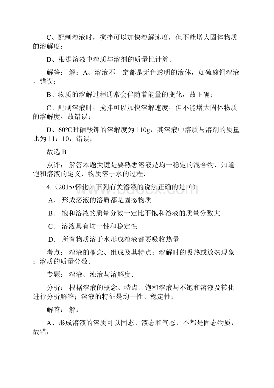 中考化学真题分类汇编溶液.docx_第3页