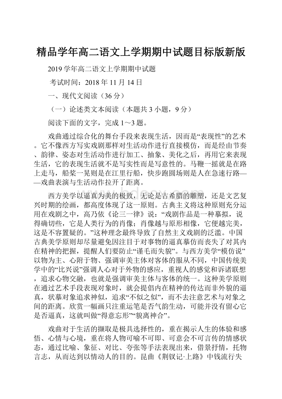 精品学年高二语文上学期期中试题目标版新版.docx