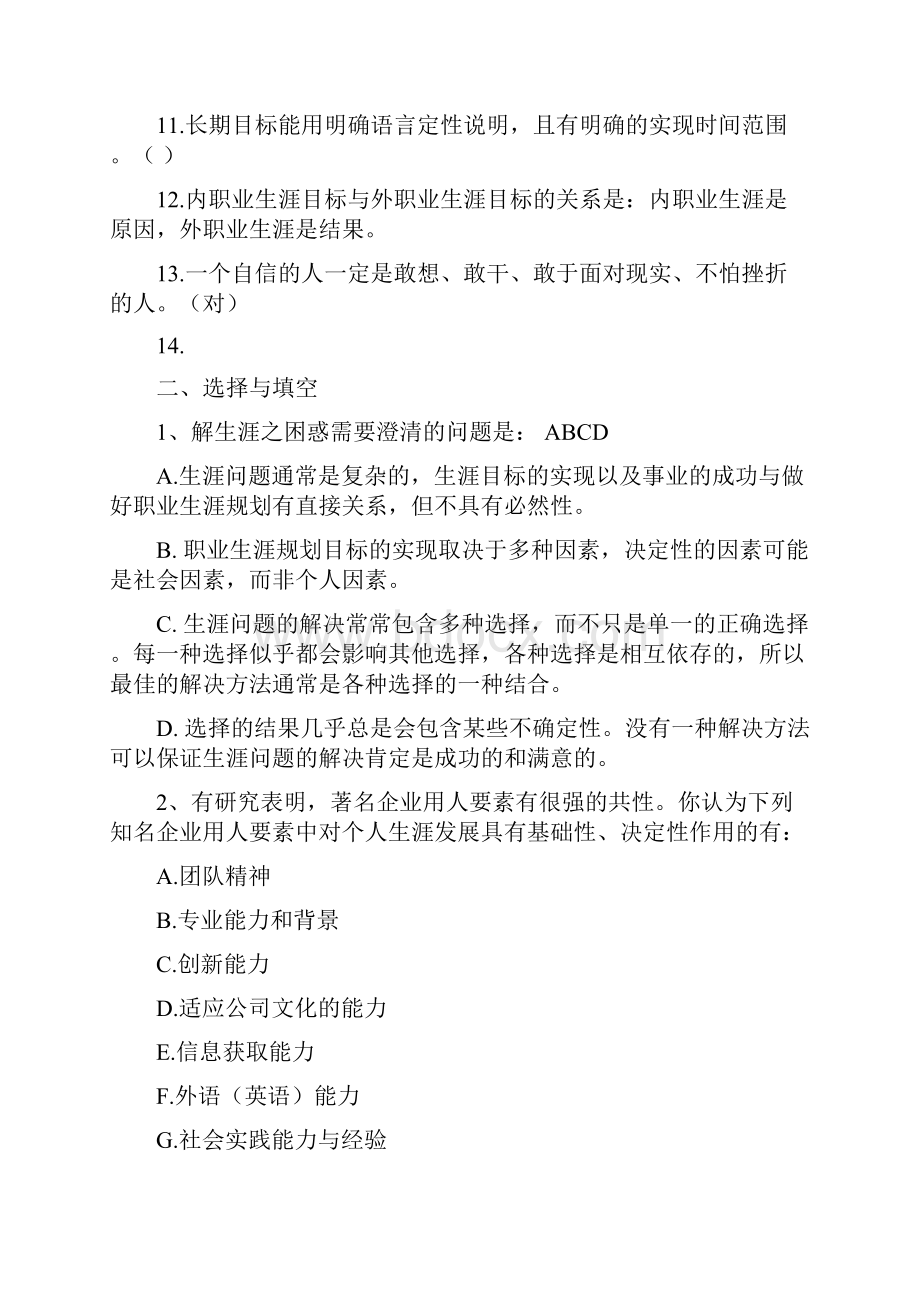 大学生职业生涯规划考试复习参考题整理后.docx_第2页