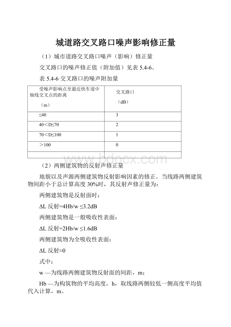 城道路交叉路口噪声影响修正量.docx