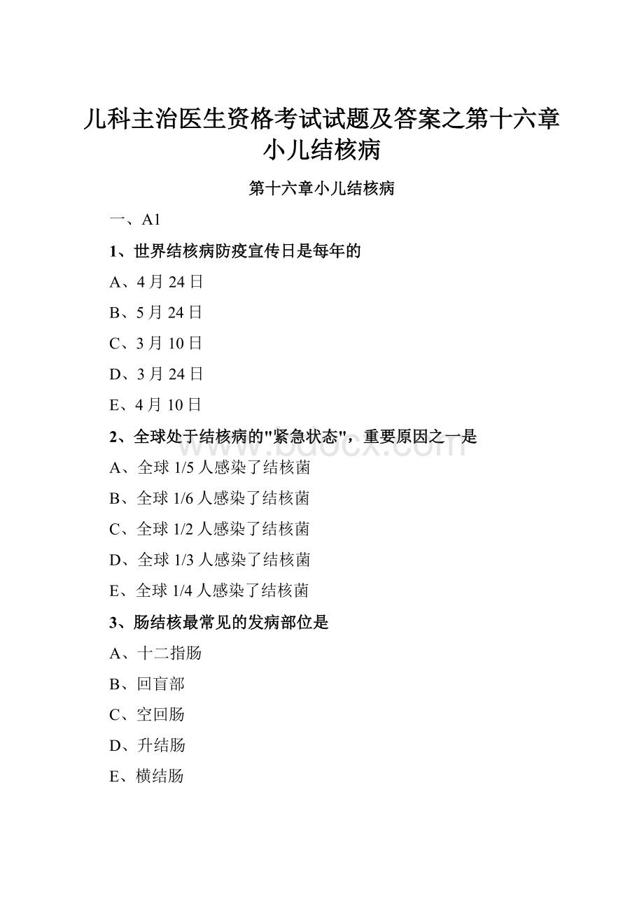 儿科主治医生资格考试试题及答案之第十六章小儿结核病.docx_第1页