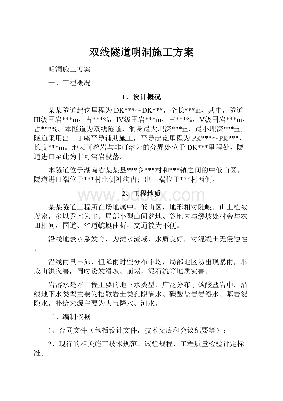 双线隧道明洞施工方案.docx