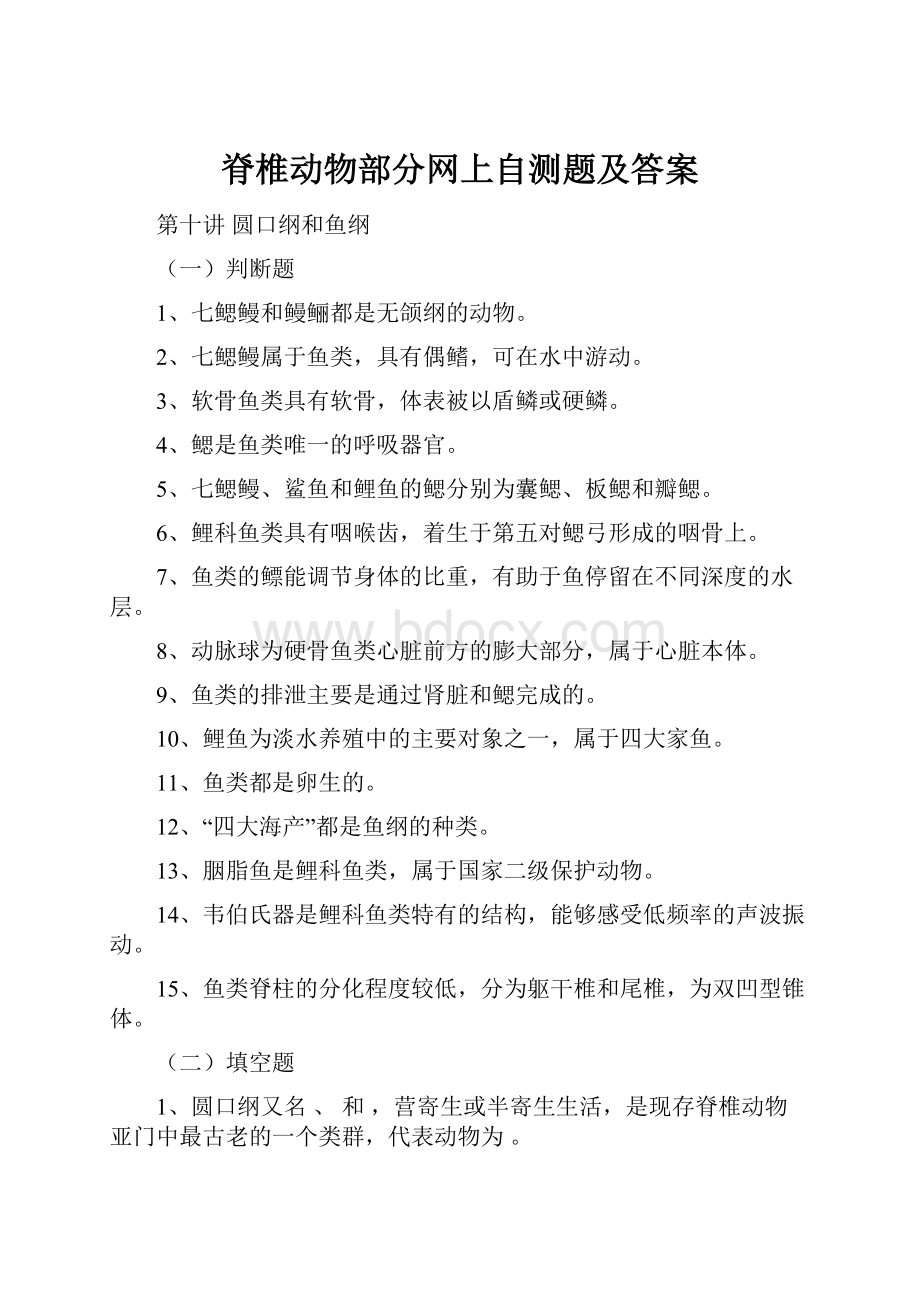 脊椎动物部分网上自测题及答案.docx_第1页