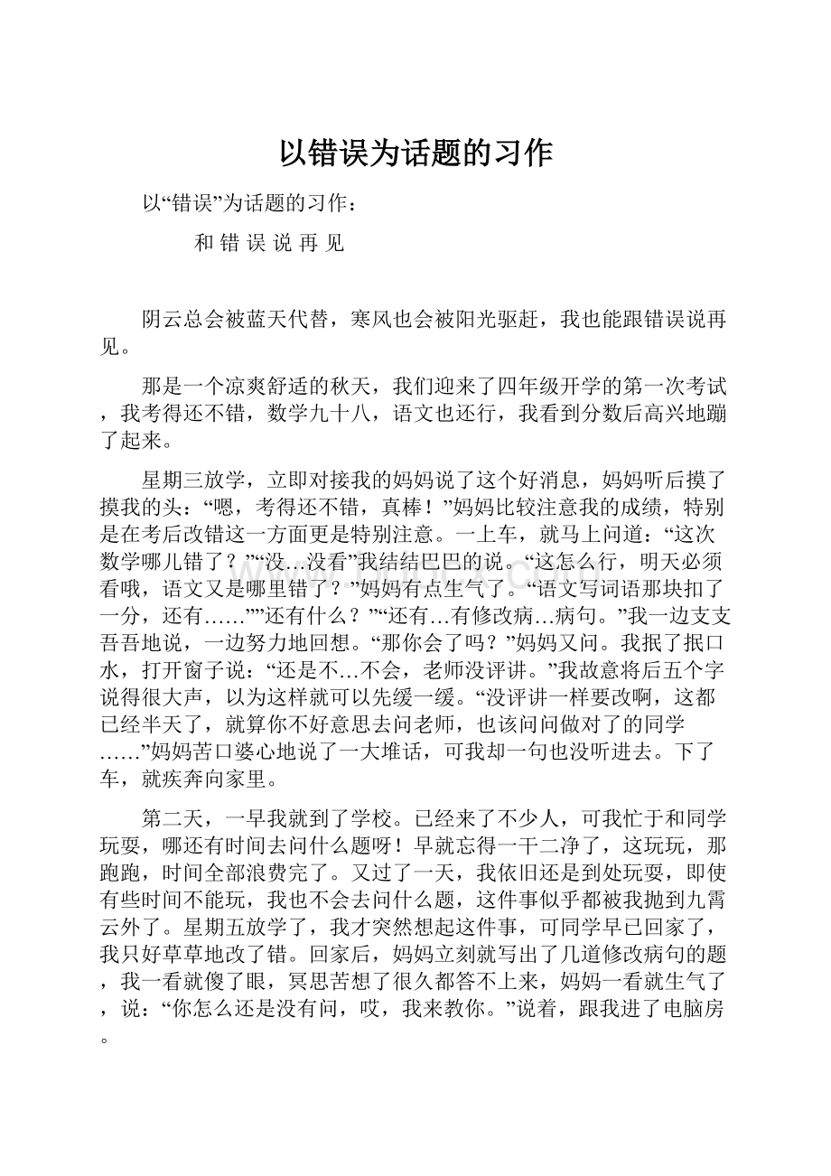 以错误为话题的习作.docx