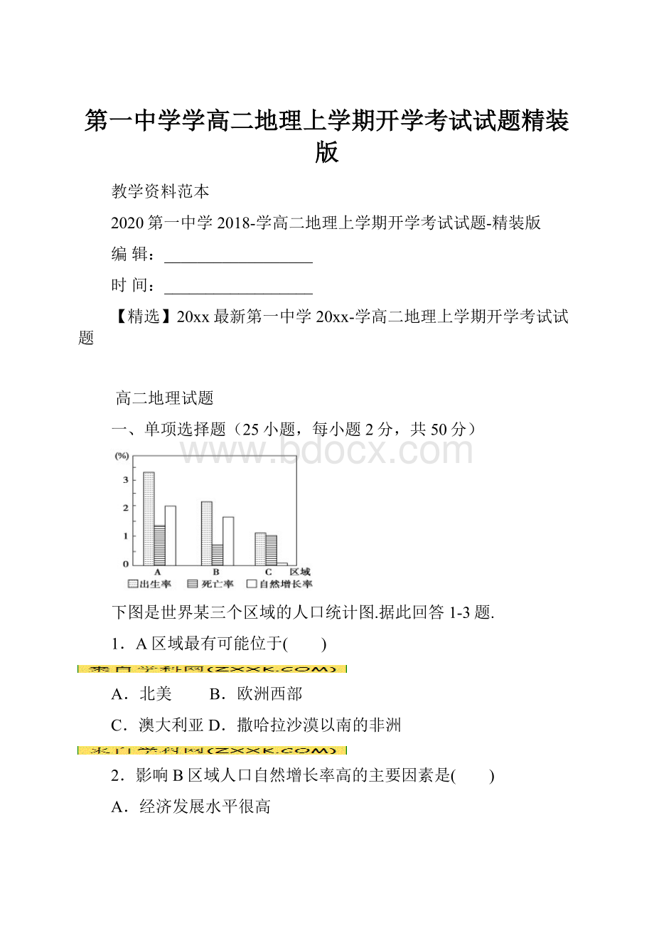 第一中学学高二地理上学期开学考试试题精装版.docx