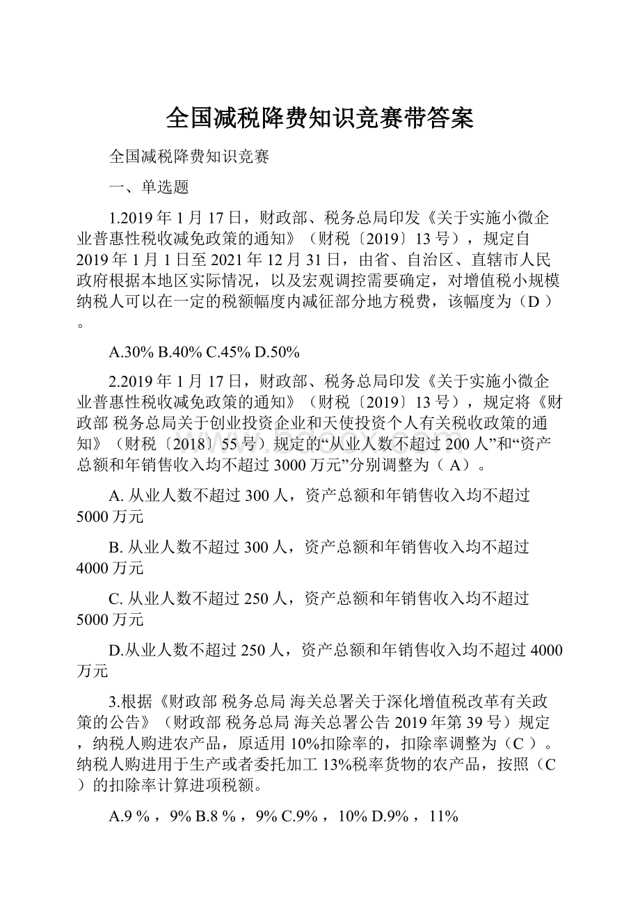 全国减税降费知识竞赛带答案.docx_第1页