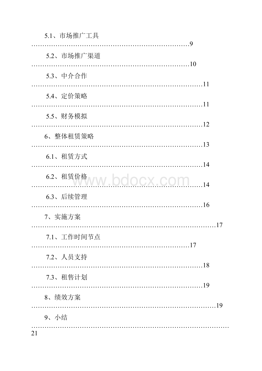 某大酒店整体租售策略方案.docx_第2页