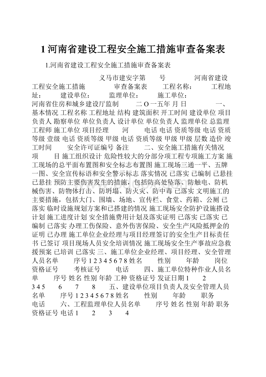 1河南省建设工程安全施工措施审查备案表.docx